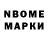 Марки N-bome 1,8мг novenki berik